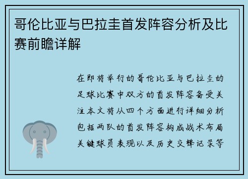 哥伦比亚与巴拉圭首发阵容分析及比赛前瞻详解