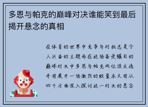多恩与帕克的巅峰对决谁能笑到最后揭开悬念的真相