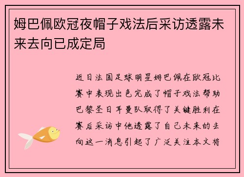 姆巴佩欧冠夜帽子戏法后采访透露未来去向已成定局