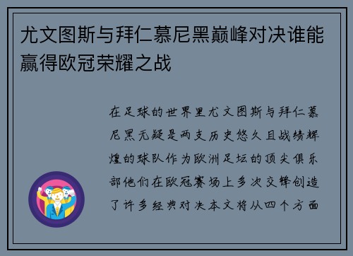尤文图斯与拜仁慕尼黑巅峰对决谁能赢得欧冠荣耀之战
