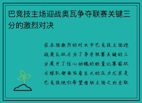 巴竞技主场迎战奥瓦争夺联赛关键三分的激烈对决