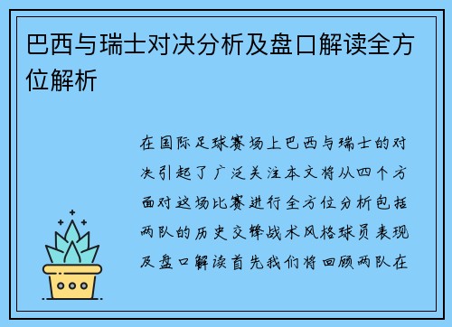 巴西与瑞士对决分析及盘口解读全方位解析