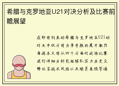 希腊与克罗地亚U21对决分析及比赛前瞻展望
