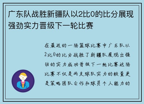 广东队战胜新疆队以2比0的比分展现强劲实力晋级下一轮比赛