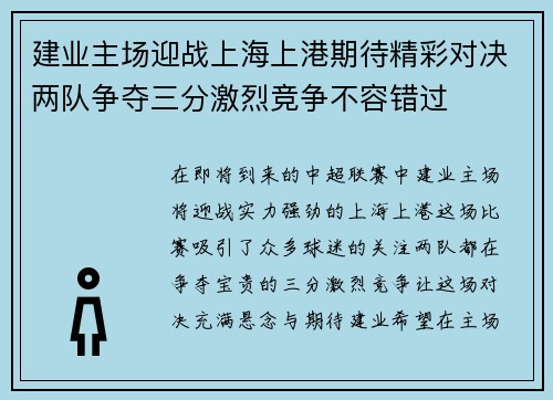 建业主场迎战上海上港期待精彩对决两队争夺三分激烈竞争不容错过