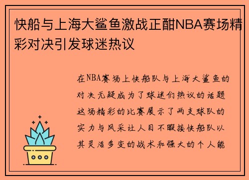 快船与上海大鲨鱼激战正酣NBA赛场精彩对决引发球迷热议
